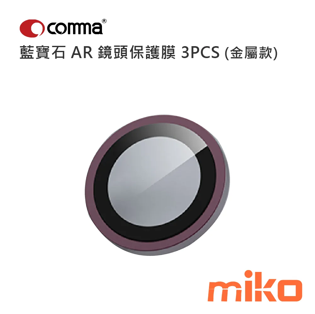 Comma 鷹眼系列藍寶石 AR 鏡頭保護膜 3PCS (金屬款) 酒紅色